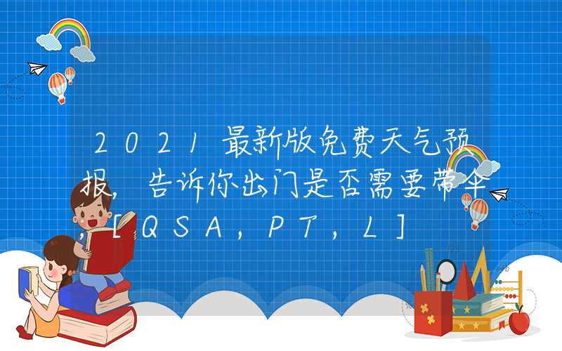 2021最新版免费天气预报，告诉你出门是否需要带伞