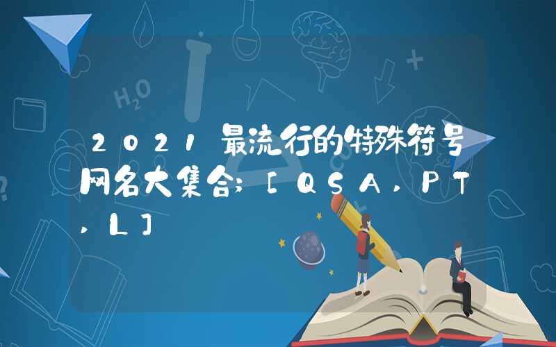 2021最流行的特殊符号网名大集合