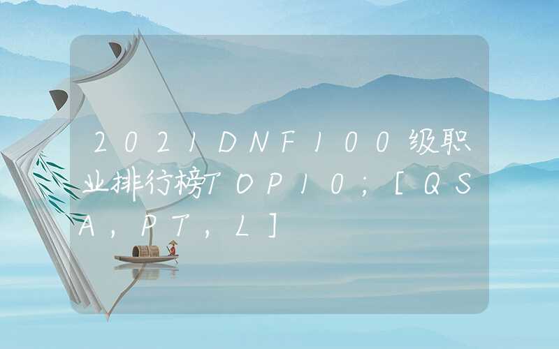 2021DNF100级职业排行榜TOP10