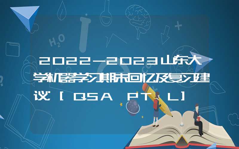 2022-2023山东大学机器学习期末回忆及复习建议