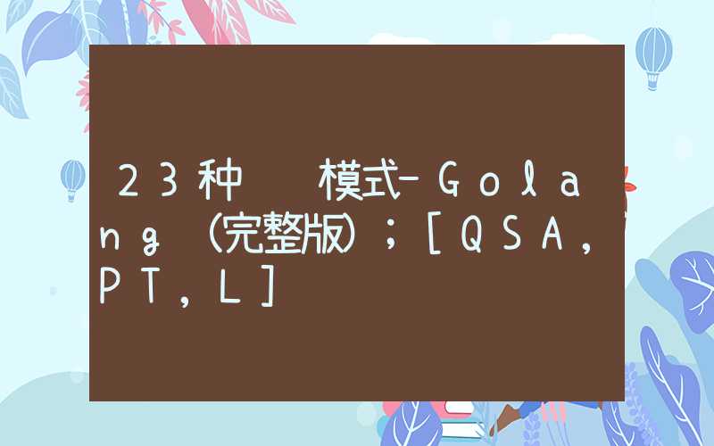 23种设计模式-Golang（完整版）