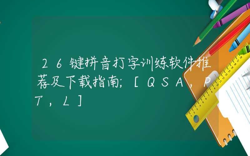 26键拼音打字训练软件推荐及下载指南