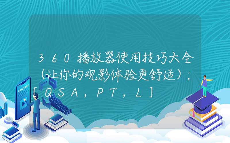 360播放器使用技巧大全（让你的观影体验更舒适）