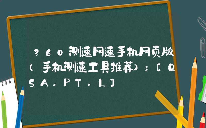 360测速网速手机网页版（手机测速工具推荐）