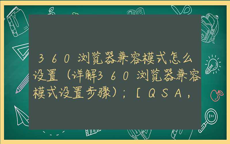 360浏览器兼容模式怎么设置（详解360浏览器兼容模式设置步骤）