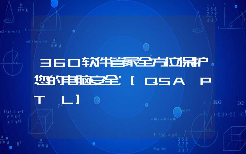 360软件管家全方位保护您的电脑安全