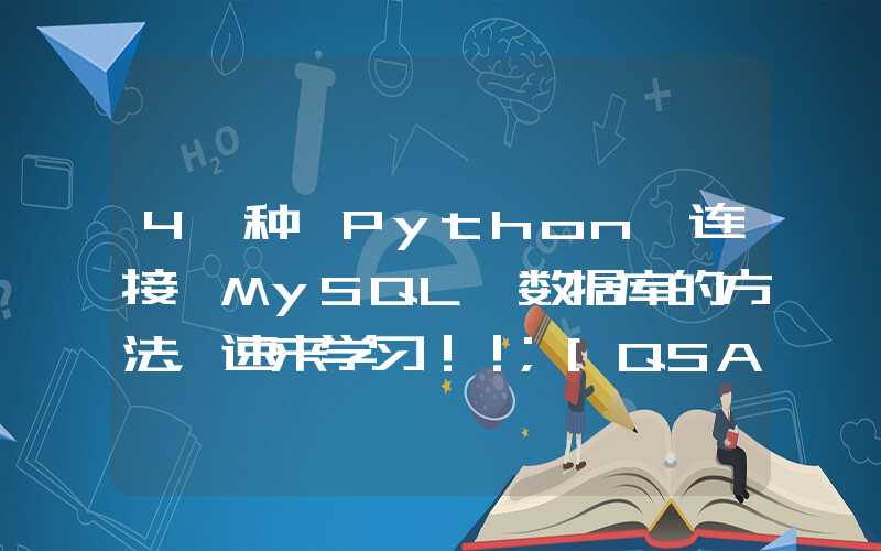 4 种 Python 连接 MySQL 数据库的方法，速来学习！！