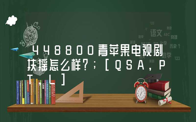 448800青苹果电视剧扶摇怎么样？