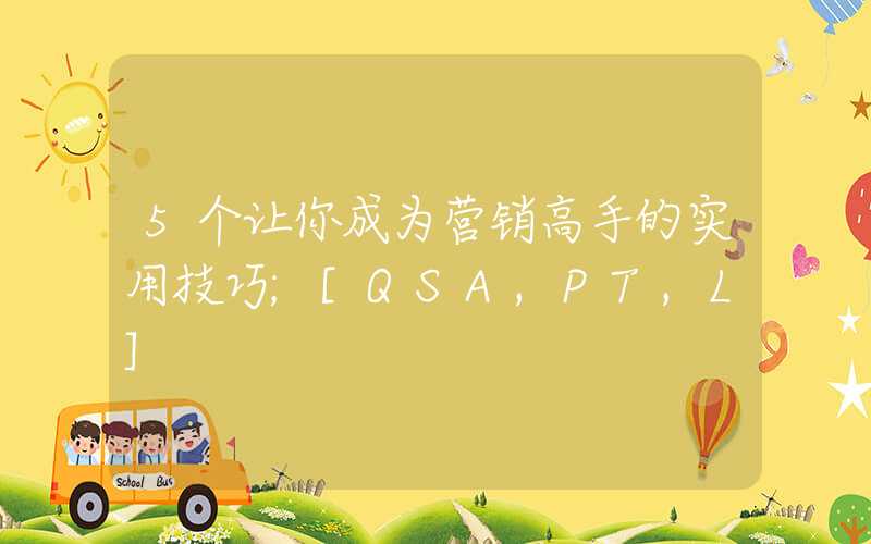 5个让你成为营销高手的实用技巧