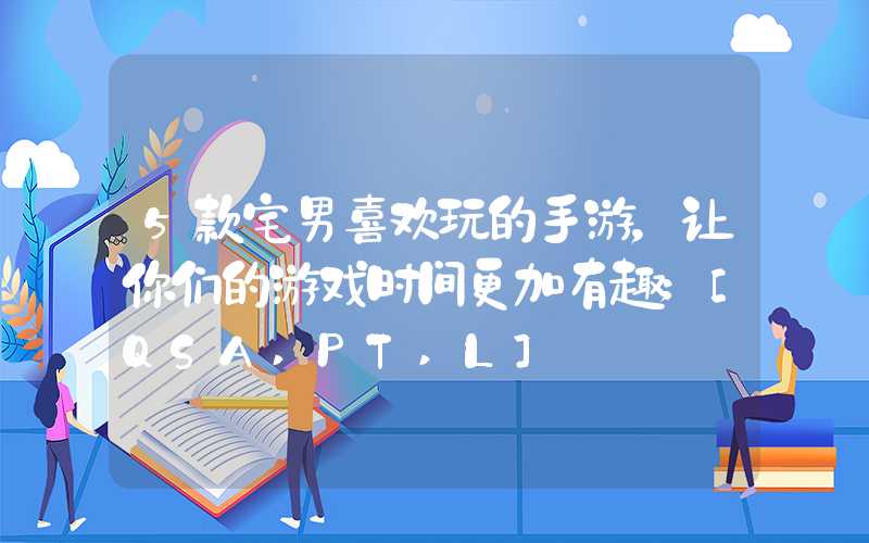 5款宅男喜欢玩的手游，让你们的游戏时间更加有趣