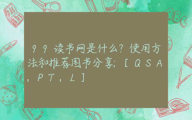 99读书网是什么？使用方法和推荐图书分享