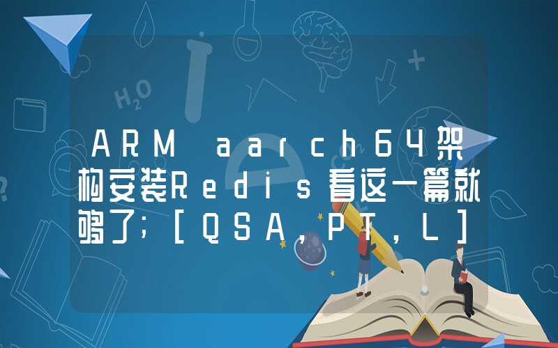 ARM aarch64架构安装Redis看这一篇就够了