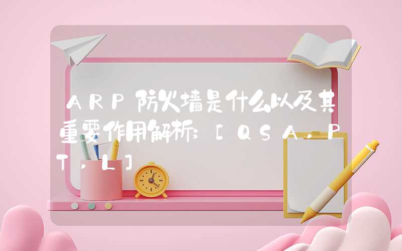 ARP防火墙是什么以及其重要作用解析