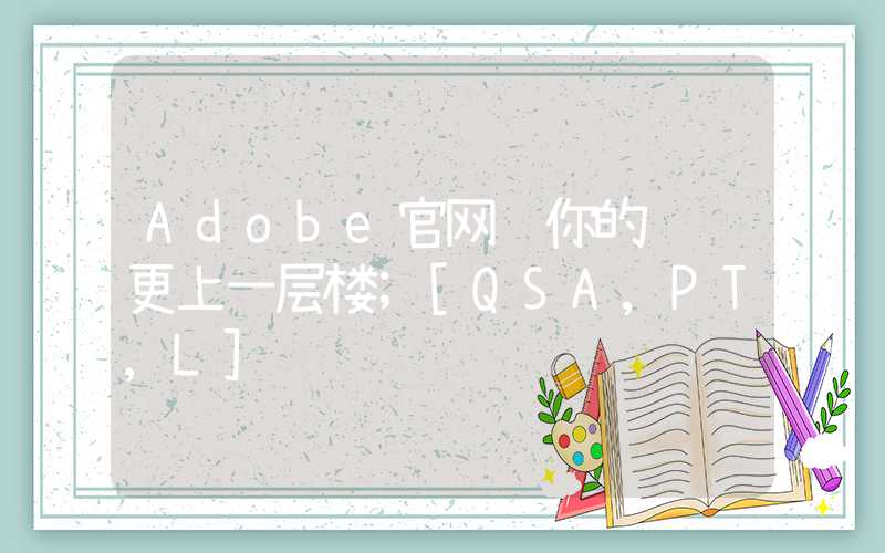 Adobe官网让你的设计更上一层楼