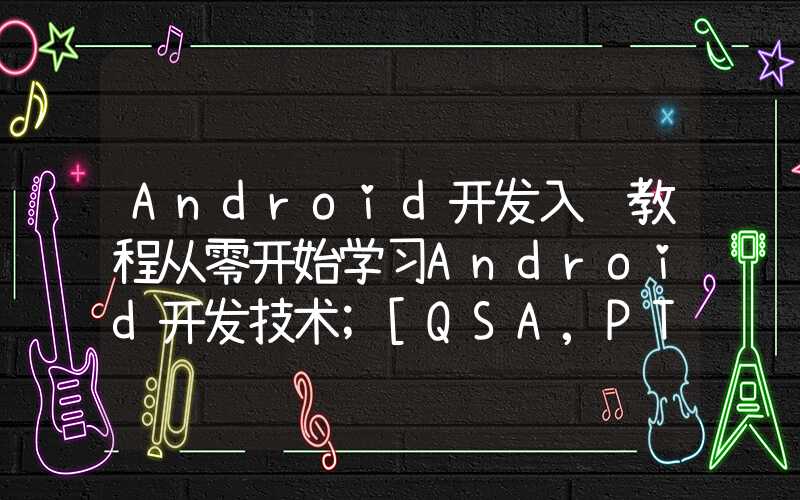 Android开发入门教程从零开始学习Android开发技术