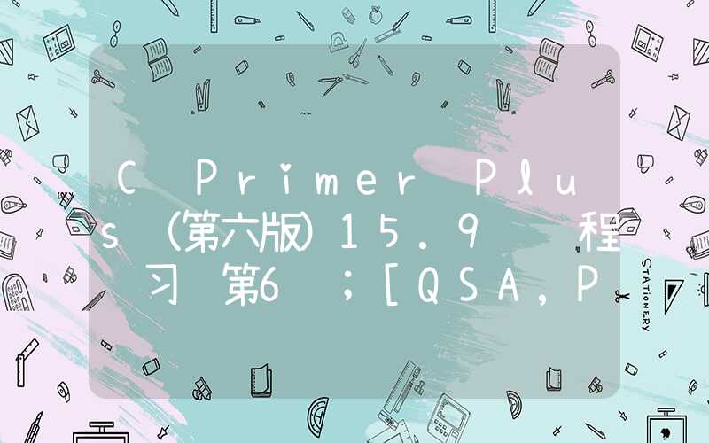 C Primer Plus（第六版）15.9 编程练习 第6题