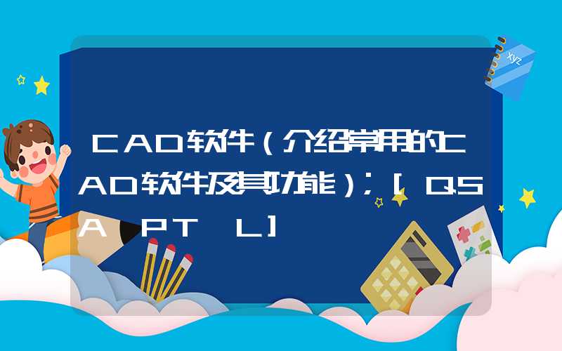 CAD软件（介绍常用的CAD软件及其功能）