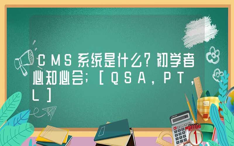 CMS系统是什么？初学者必知必会