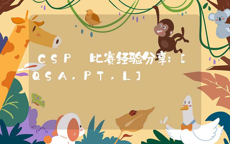 CSP 比赛经验分享