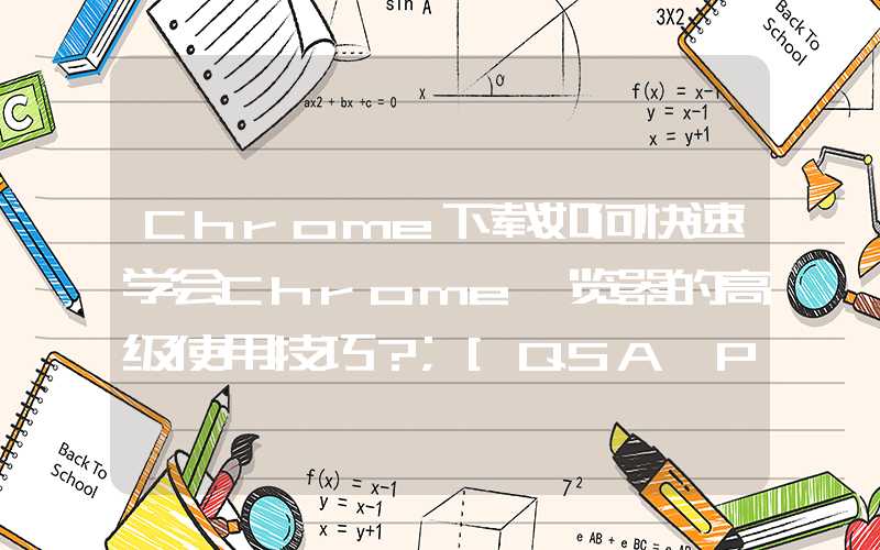 Chrome下载如何快速学会Chrome浏览器的高级使用技巧？