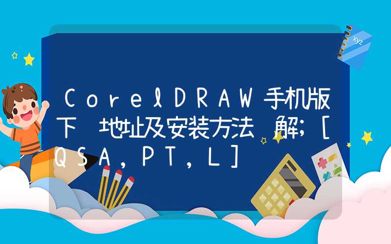 CorelDRAW手机版下载地址及安装方法详解