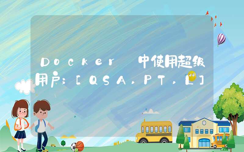 Docker 中使用超级用户