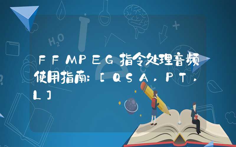 FFMPEG指令处理音频使用指南