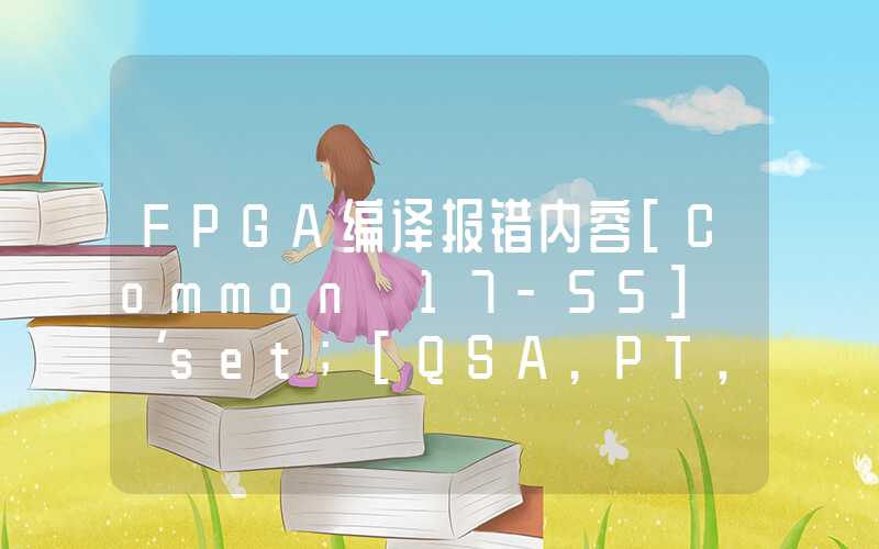 FPGA编译报错内容[Common 17-55] ‘set