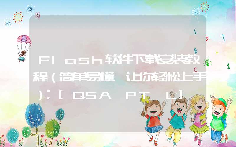 Flash软件下载安装教程（简单易懂，让你轻松上手）