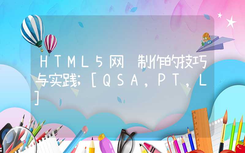 HTML5网页制作的技巧与实践