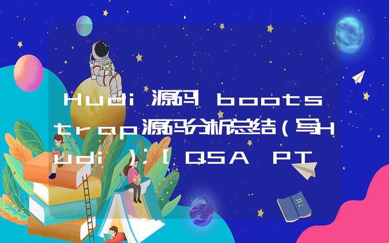 Hudi源码|bootstrap源码分析总结（写Hudi）