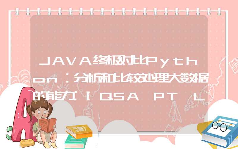 JAVA终极对比Python：分析和比较处理大数据的能力