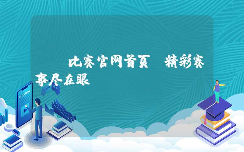 JJ比赛官网首页，精彩赛事尽在眼前