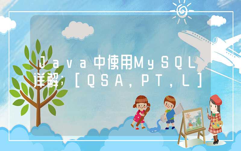 Java中使用MySQL详解