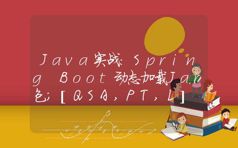 Java实战：Spring Boot动态加载Jar包