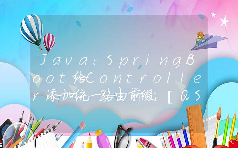 Java：SpringBoot给Controller添加统一路由前缀