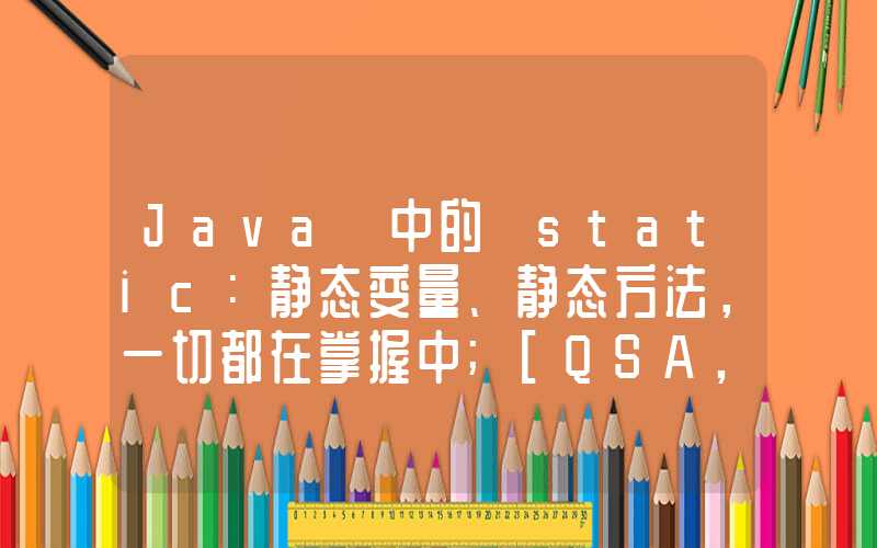 Java 中的 static：静态变量、静态方法，一切都在掌握中