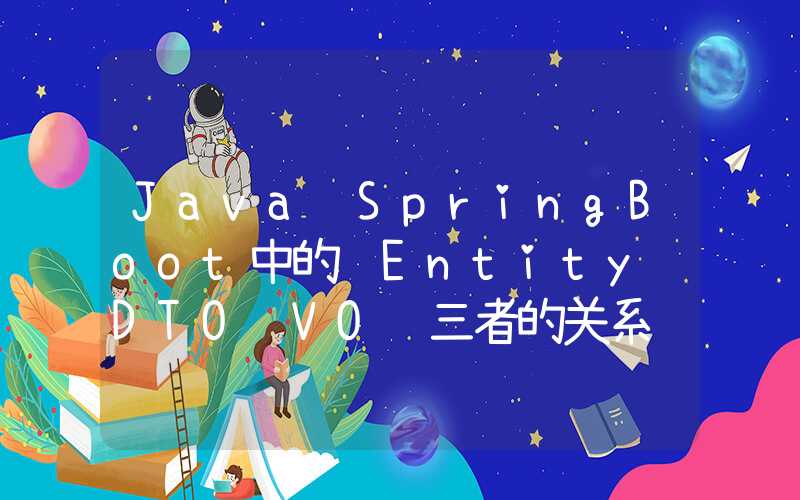 Java SpringBoot中的 Entity DTO VO 三者的关系 这篇就够了