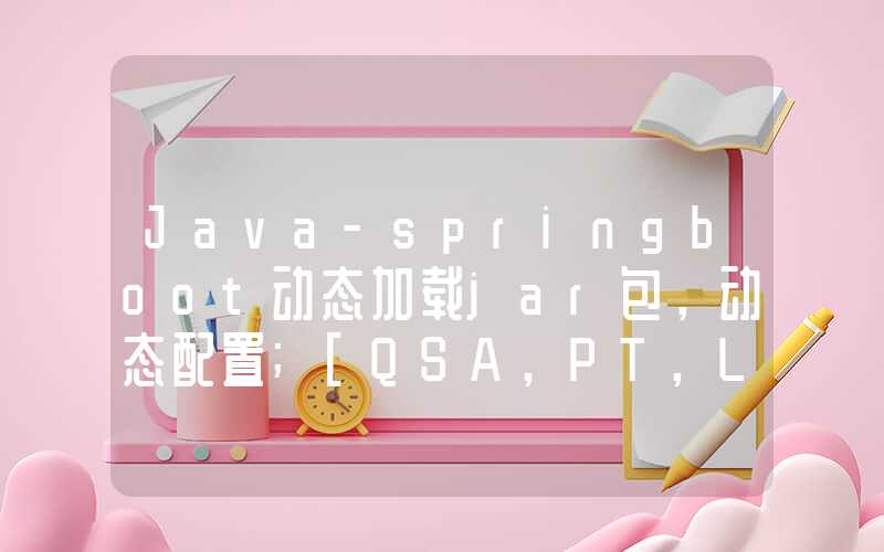 Java-springboot动态加载jar包，动态配置