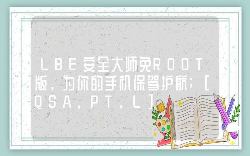 LBE安全大师免ROOT版，为你的手机保驾护航