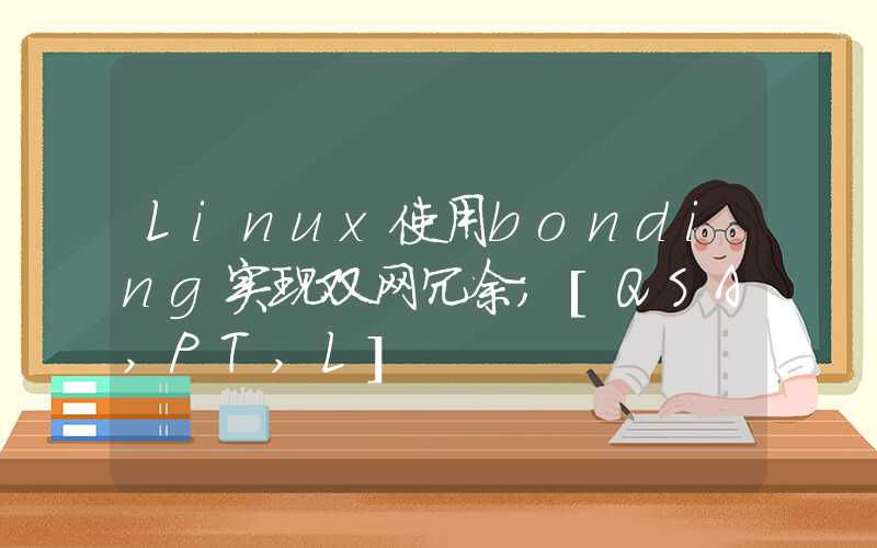 Linux使用bonding实现双网冗余