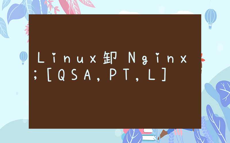 Linux卸载Nginx