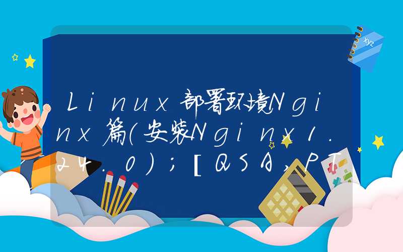 Linux部署环境Nginx篇（安装Nginx1.24.0）