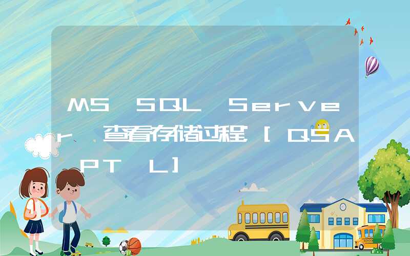 MS SQL Server 查看存储过程