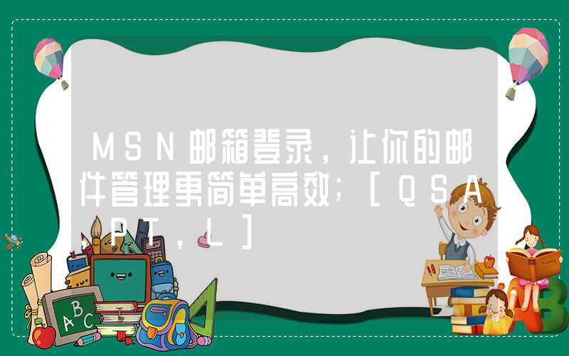 MSN邮箱登录，让你的邮件管理更简单高效