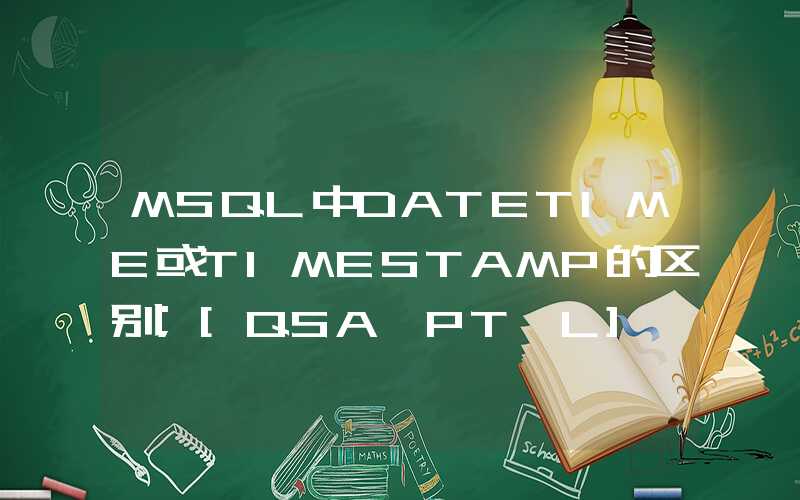 MSQL中DATETIME或TIMESTAMP的区别