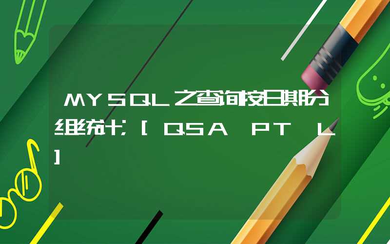 MYSQL之查询按日期分组统计