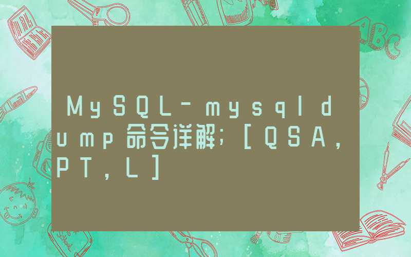 MySQL–mysqldump命令详解