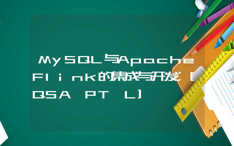 MySQL与ApacheFlink的集成与开发