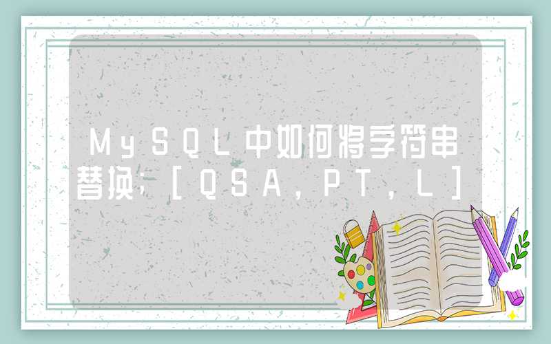 MySQL中如何将字符串替换